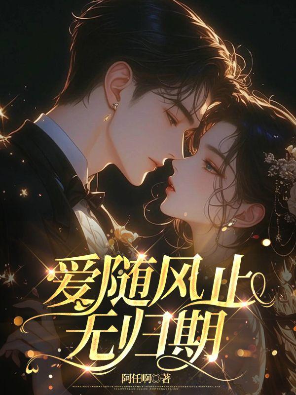 爱随风止无归期 爱随风止无归期