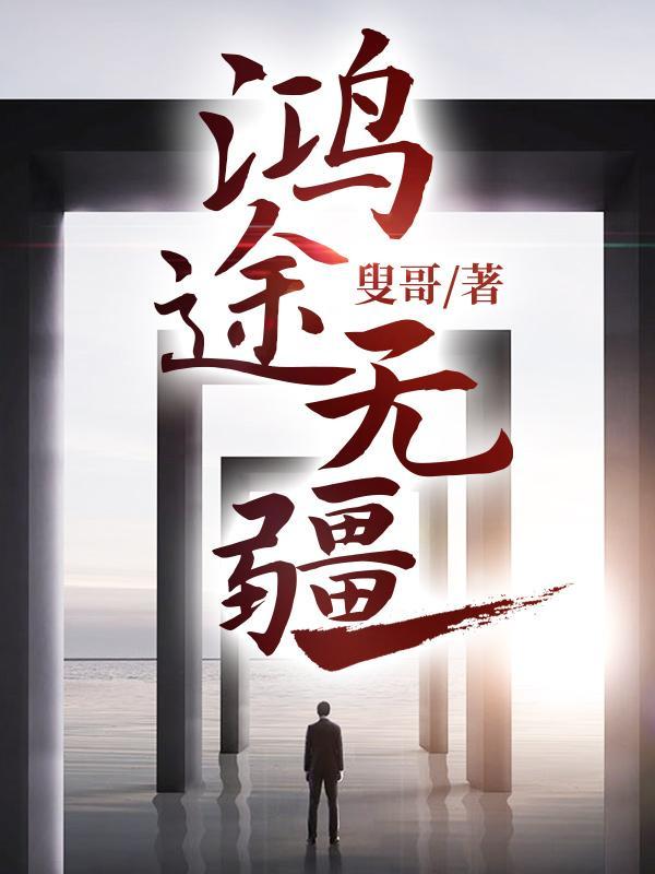 鸿途无疆 鸿途无疆