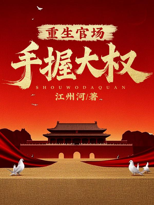 重生官场:手握大权! 重生官场:手握大权!
