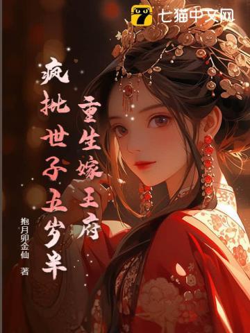 重生嫁王府,疯批世子五岁半 重生嫁王府,疯批世子五岁半
