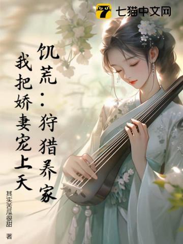 饥荒:狩猎养家,我把娇妻宠上天! 饥荒:狩猎养家,我把娇妻宠上天!