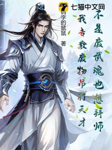 不是废武魂也想拜师?我专教废物吊打天才! 不是废武魂也想拜师?我专教废物吊打天才!
