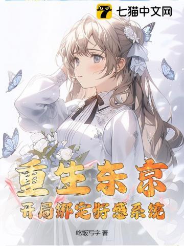 重生东京,开局绑定好感系统 重生东京,开局绑定好感系统