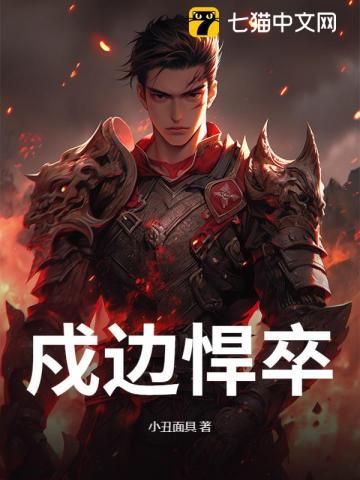 戍边悍卒 戍边悍卒