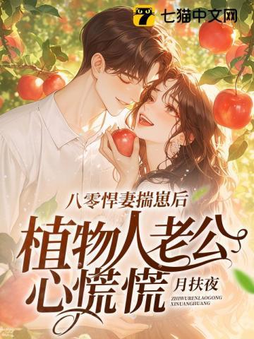 八零悍妻揣崽后,植物人老公心慌慌 八零悍妻揣崽后,植物人老公心慌慌