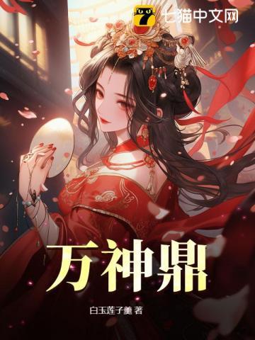 万神鼎 万神鼎