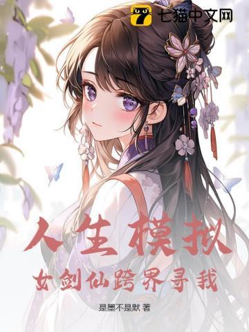 人生模拟:女剑仙跨界寻我 人生模拟:女剑仙跨界寻我