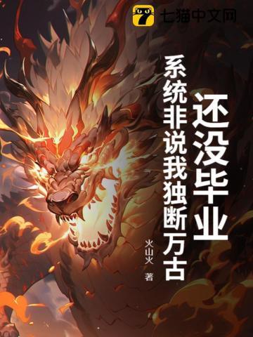 还没毕业,系统非说我独断万古? 还没毕业,系统非说我独断万古?