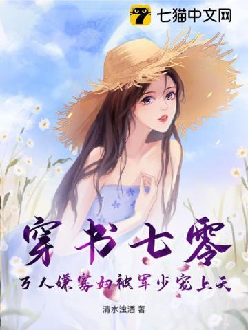 穿书七零,万人嫌寡妇被军少宠上天 穿书七零,万人嫌寡妇被军少宠上天