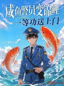 咸鱼警员变锦鲤,一等功送上门 咸鱼警员变锦鲤,一等功送上门