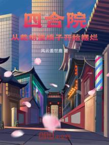 四合院:从截胡傻娥子开始摆烂 四合院:从截胡傻娥子开始摆烂