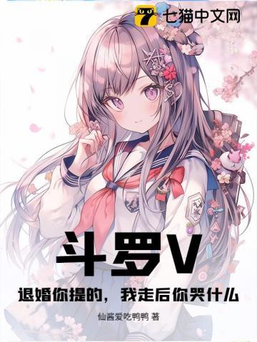 斗罗V:退婚你提的,我走后你哭什么? 斗罗V:退婚你提的,我走后你哭什么?