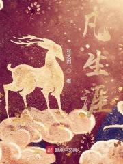 凡生涯 凡生涯