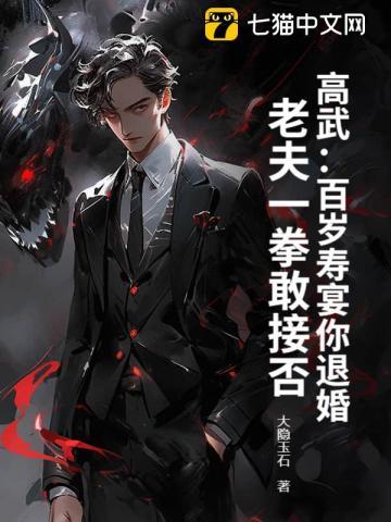 高武:百岁寿宴你退婚,老夫一拳敢接否 高武:百岁寿宴你退婚,老夫一拳敢接否