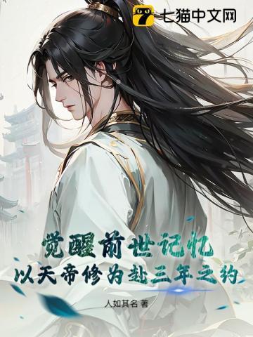 觉醒前世记忆,以天帝修为赴三年之约 觉醒前世记忆,以天帝修为赴三年之约