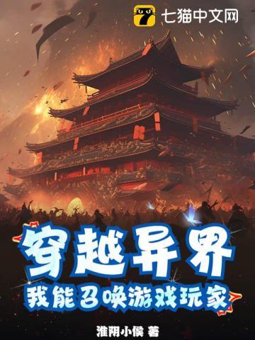 穿越异界,我能召唤游戏玩家 穿越异界,我能召唤游戏玩家