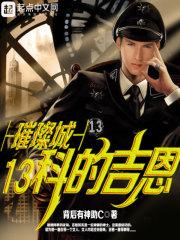 璀璨城13科的吉恩 璀璨城13科的吉恩