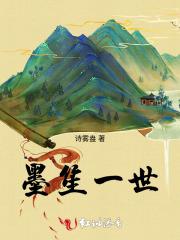 墨笙一世 墨笙一世