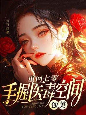 重回七零,手握医毒空间,独美 重回七零,手握医毒空间,独美