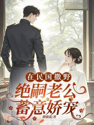 在民国撒野,绝嗣老公蓄意娇宠 在民国撒野,绝嗣老公蓄意娇宠