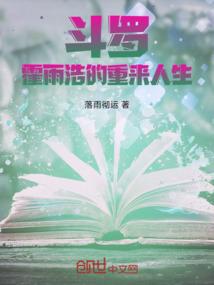 斗罗:霍雨浩的重来人生 斗罗:霍雨浩的重来人生