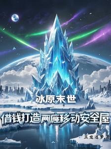 冰原末世借钱打造两座移动安全屋 冰原末世借钱打造两座移动安全屋