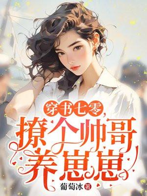 穿书七零,撩个军官养崽崽 穿书七零,撩个军官养崽崽