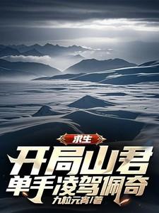 求生:开局山君,单手凌驾佩奇 求生:开局山君,单手凌驾佩奇