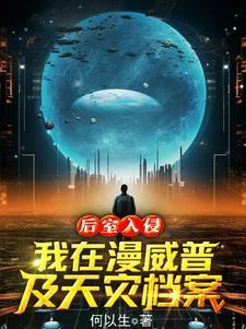 后室入侵:我在漫威普及天灾档案 后室入侵:我在漫威普及天灾档案