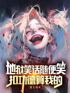 地狱笑话随便笑,扣功德算我的 地狱笑话随便笑,扣功德算我的