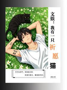 文娱:我有一只祈愿猫 文娱:我有一只祈愿猫