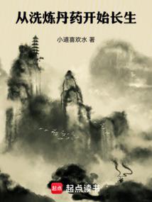 从洗炼丹药开始长生 从洗炼丹药开始长生