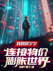 我的拼夕夕连接物价膨胀世界 我的拼夕夕连接物价膨胀世界