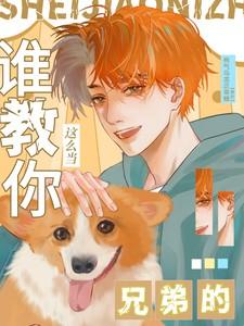 谁教你这么当兄弟的 谁教你这么当兄弟的