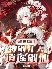 绝世唐门,神剑开天,逍遥剑仙 绝世唐门,神剑开天,逍遥剑仙