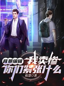 背景编辑:我卖惨,你们紧张什么 背景编辑:我卖惨,你们紧张什么