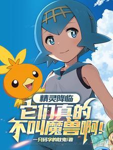 精灵降临,它们真的不叫魔兽啊! 精灵降临,它们真的不叫魔兽啊!