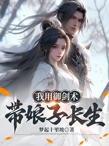 我用御剑术带娘子长生 我用御剑术带娘子长生