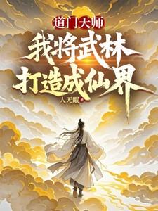道门天师,我将武林打造成仙界 道门天师,我将武林打造成仙界