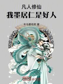 凡人修仙:我墨居仁是好人 凡人修仙:我墨居仁是好人
