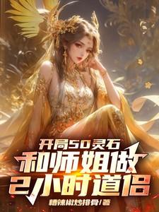 开局50灵石和师姐做2小时道侣 开局50灵石和师姐做2小时道侣