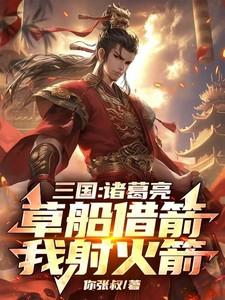 诸葛亮草船借箭,我射十万火箭! 诸葛亮草船借箭,我射十万火箭!