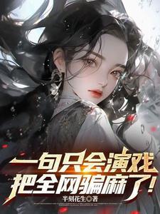 一句只会演戏,把全网骗麻了! 一句只会演戏,把全网骗麻了!