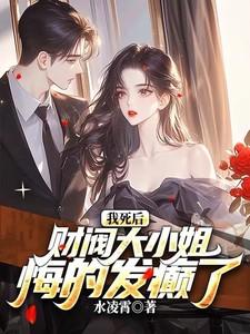 我死后,财阀大小姐悔的发癫了 我死后,财阀大小姐悔的发癫了