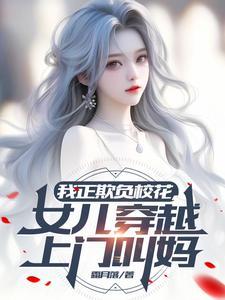 我正欺负校花,女儿穿越上门叫妈 我正欺负校花,女儿穿越上门叫妈