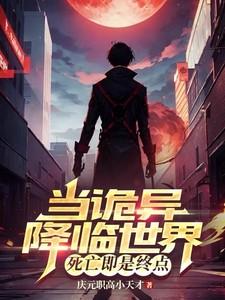 当诡异降临世界,死亡即是终点 当诡异降临世界,死亡即是终点