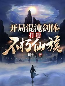开局混沌剑体,打造不朽仙族 开局混沌剑体,打造不朽仙族