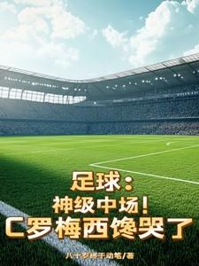 足球:神级中场!C罗梅西馋哭了 足球:神级中场!C罗梅西馋哭了