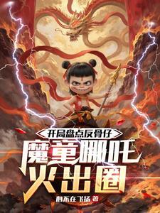 开局盘点反骨仔,魔童哪吒火出圈 开局盘点反骨仔,魔童哪吒火出圈