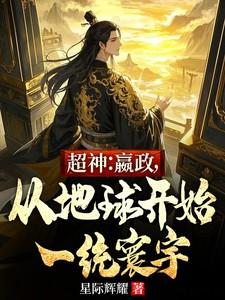 超神:嬴政,从地球开始一统寰宇 超神:嬴政,从地球开始一统寰宇